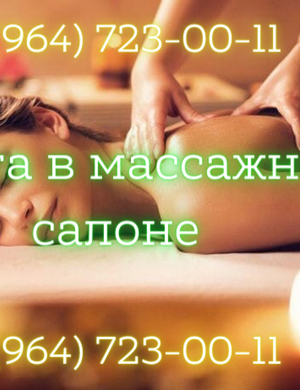 Приглашаю вас на работу в массажный салон! Зарплата от 180 тысяч рублей!
